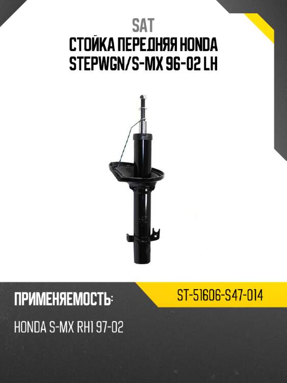 Стойка передняя honda stepwgn sat st-51606-s47-014