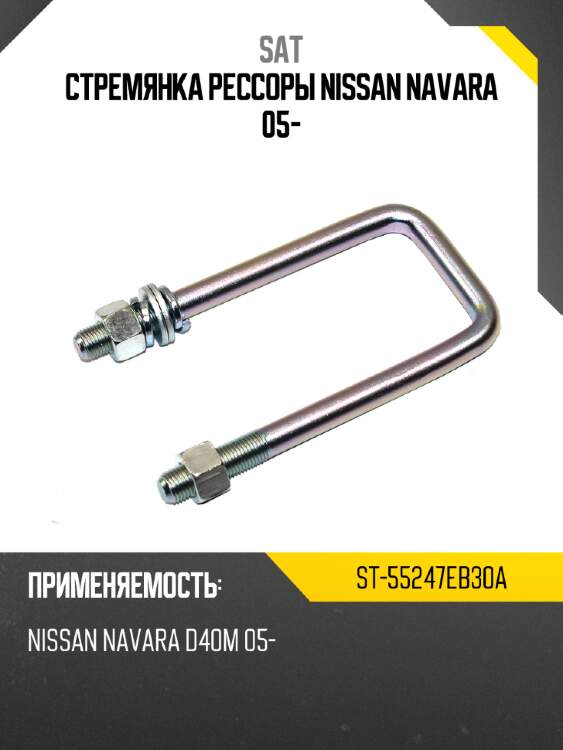 Стремянка рессоры nissan navara 05- sat st-55247eb30a