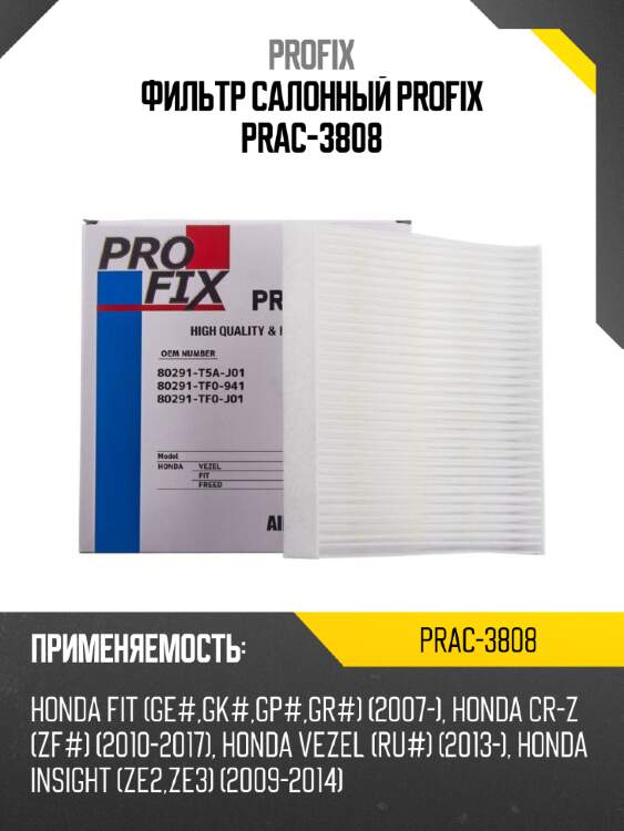 Фильтр салонный Profix PRAC-3808