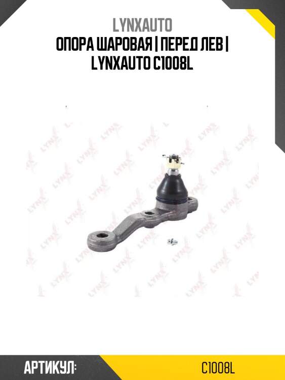 Опора шаровая | перед лев | lynxauto c1008l