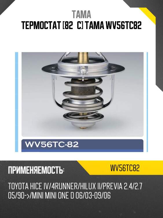 Термостат tama wv56tc82