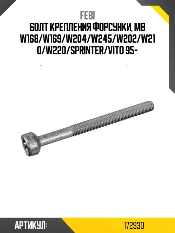 Болт крепления форсунки, mb w168/w169/w204/w245/w202/w210/w220/sprinter/vito 95-