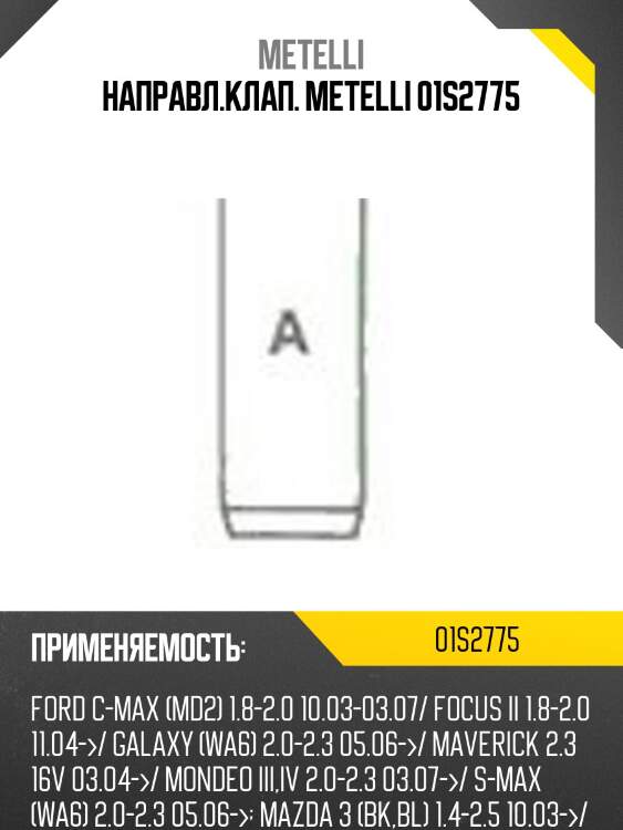 Направл.клап. metelli 01s2775