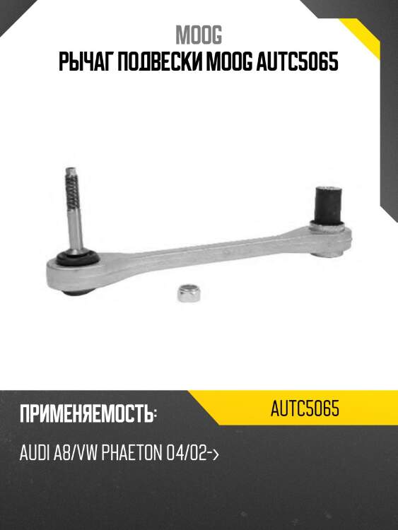 Рычаг подвески moog autc5065