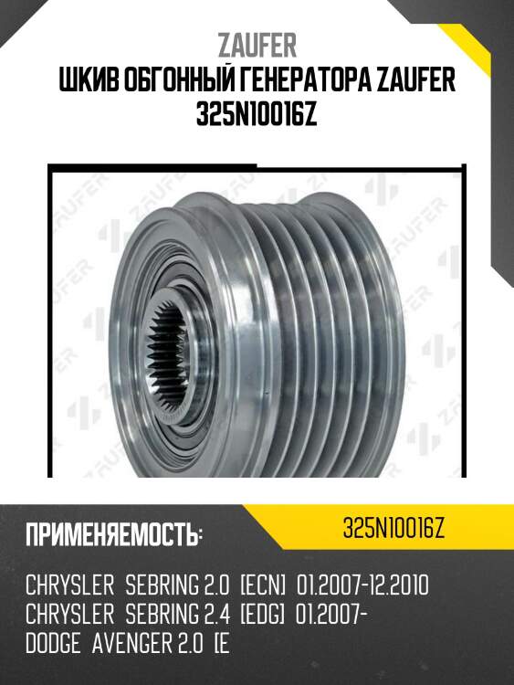 Шкив обгонный генератора zaufer 325n10016z