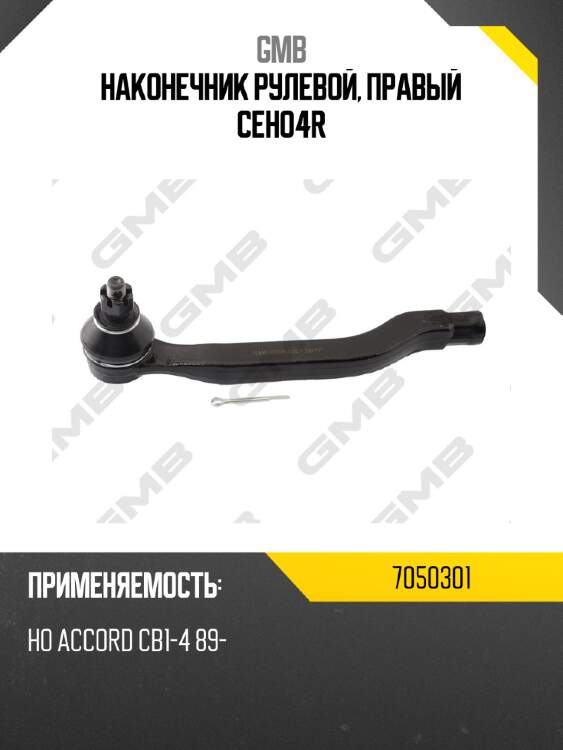 Наконечник рулевой, правый ceho4r