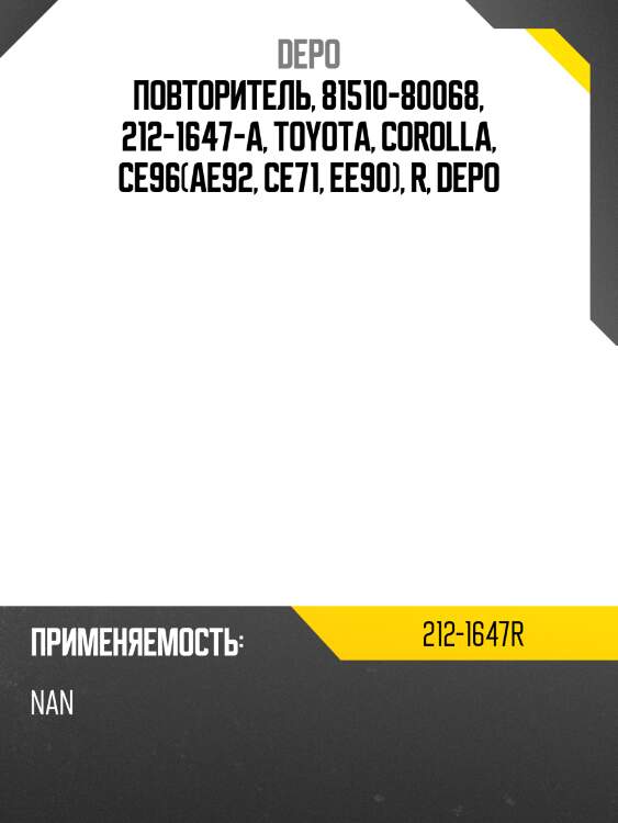 Повторитель, 81510-80068, 212-1647-a, toyota, corolla, ce96(ae92, ce71, ee90), r, depo