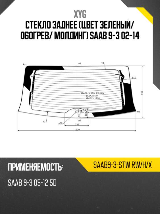 Стекло заднее цвет зеленый xyg saab9-3-stw rw/h/x