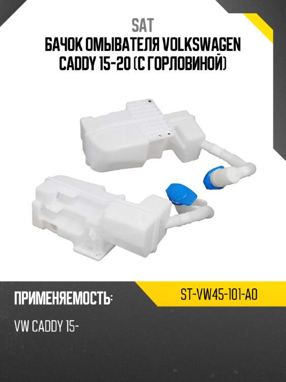 Бачок омывателя volkswagen caddy 15-20 с горловиной sat st-vw45-101-a0