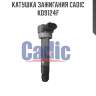 Катушка зажигания cadic kd9124f