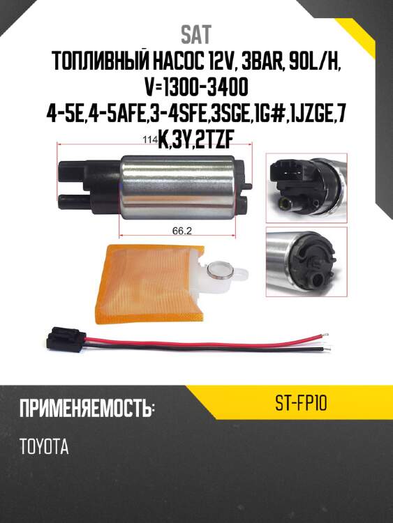 Топливный насос 12v, 3bar, 90l sat st-fp10