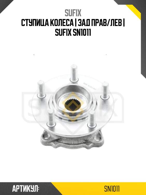 Ступица колеса | зад прав/лев | sufix sn1011