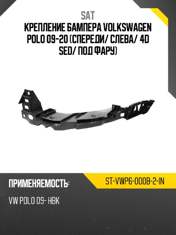 Крепление бампера volkswagen polo 09-20 спереди sat st-vwp6-000b-2-in