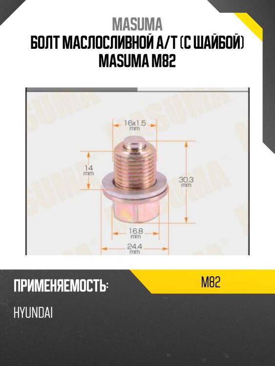 Болт маслосливной a/t (с шайбой) masuma m82