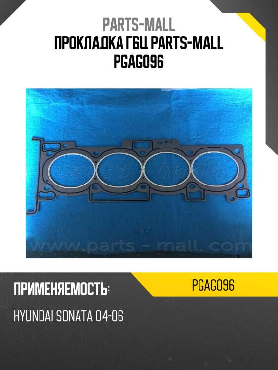Прокладка гбц parts-mall pgag096