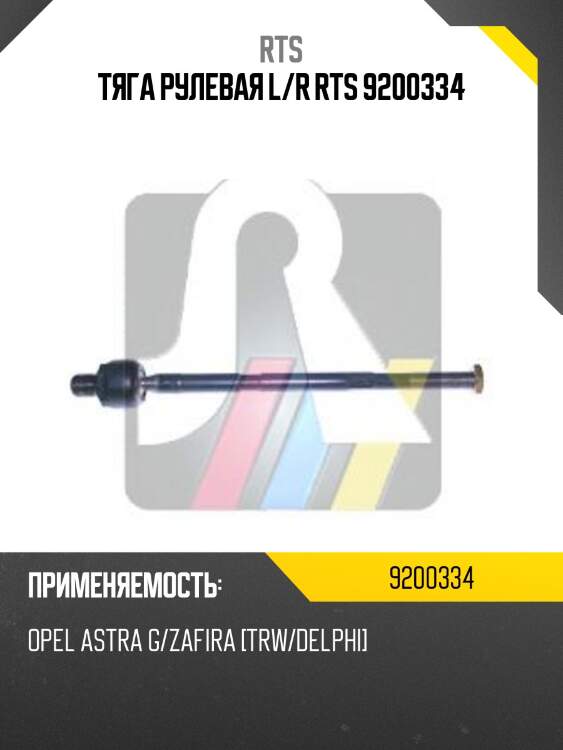 Тяга рулевая l/r rts 9200334