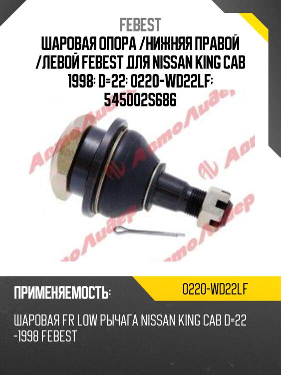 Шаровая опора /нижняя правой /левой febest для nissan king cab 1998  d=22  0220-wd22lf  545002s686
