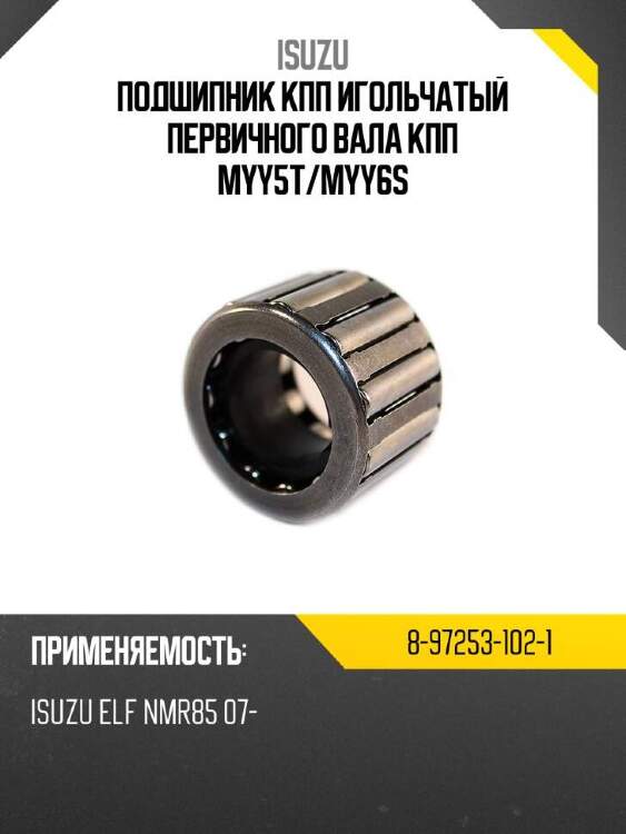 Isuzu подшипник кпп игольчатый первичного вала кпп myy5t 8972531021