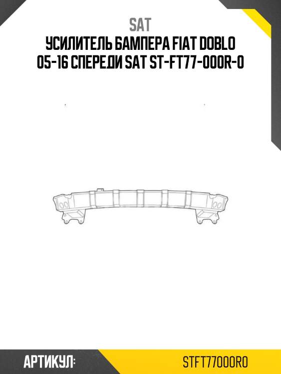 Усилитель бампера fiat doblo 05-16 спереди sat st-ft77-000r-0