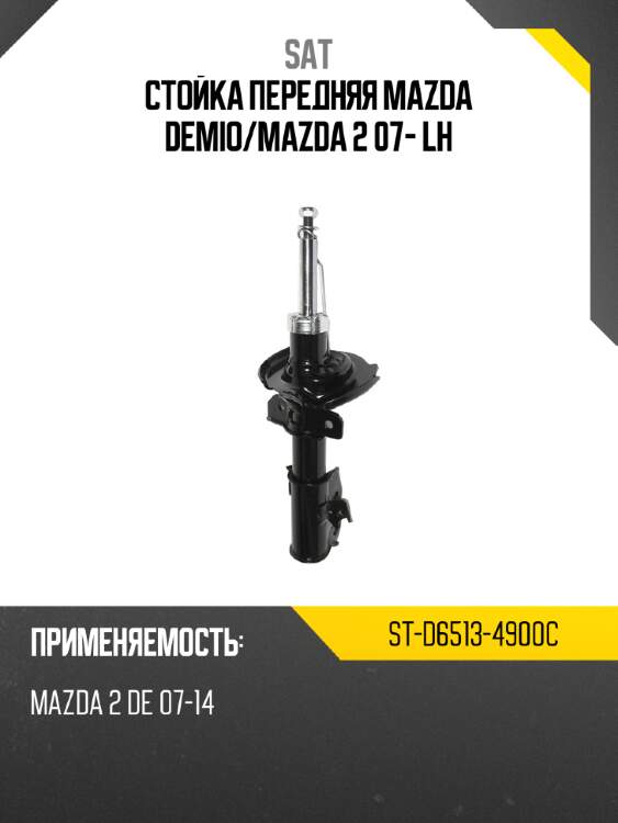 Стойка передняя mazda demio sat st-d6513-4900c
