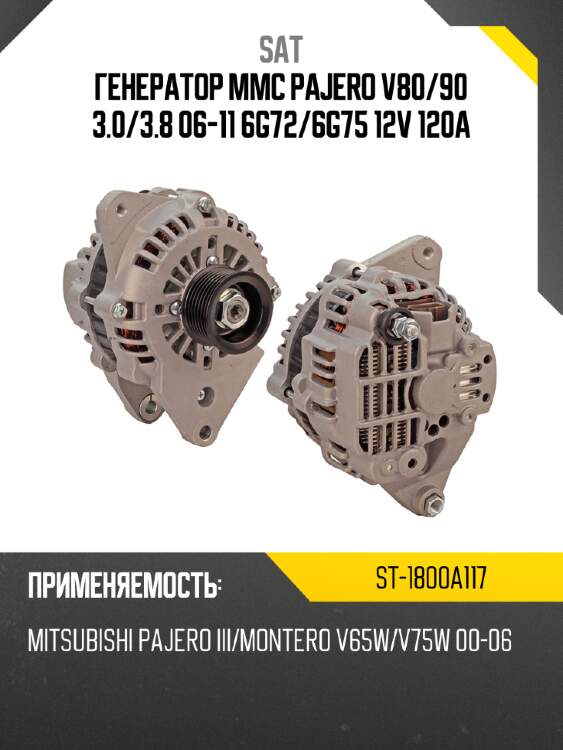 Генератор mmc pajero v80 sat st-1800a117