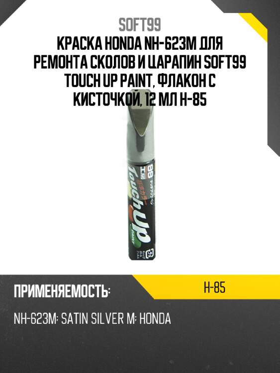 Краска honda nh-623m для ремонта сколов и царапин soft99 touch up paint, флакон с кисточкой, 12 мл h-85