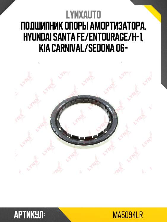 Подшипник амортизационной опоры | перед прав/лев | lynxauto ma5094lr