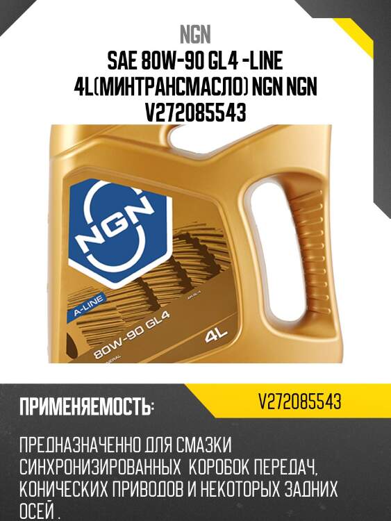 80w-90 a-line gl4 4л (мин. транс. масло) ngn v272085543