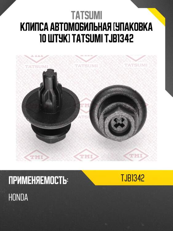 Клипса автомобильная [упаковка 10 штук] tatsumi tjb1342