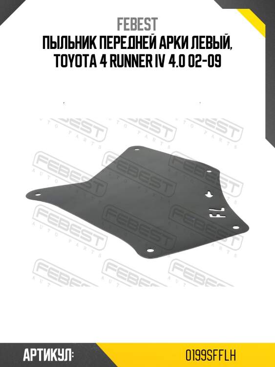 Пыльник передней арки левый, toyota 4 runner iv 4.0 02-09