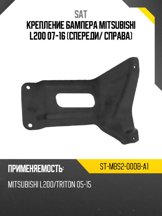 Крепление бампера mitsubishi l200 07-16 спереди sat st-mbs2-000b-a1