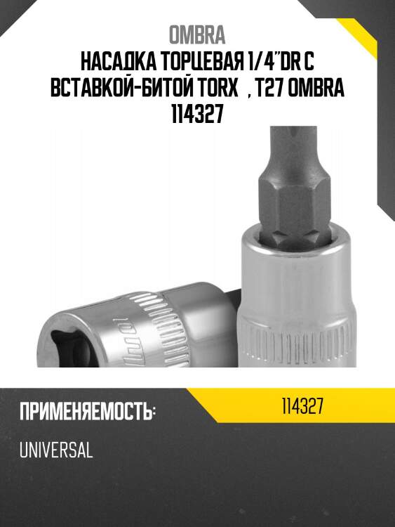 Насадка торцевая 1/4"dr с вставкой-битой torx®, t27 ombra 114327