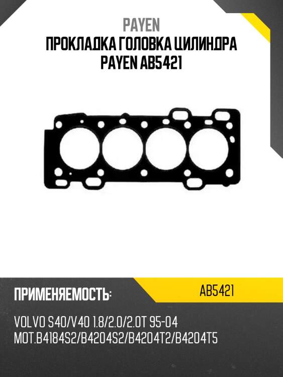 Прокладка головка цилиндра payen ab5421