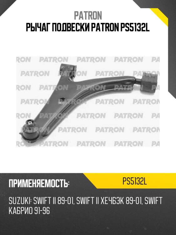 Рычаг подвески patron ps5132l