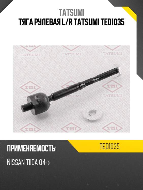 Тяга рулевая L/R TATSUMI TED1035