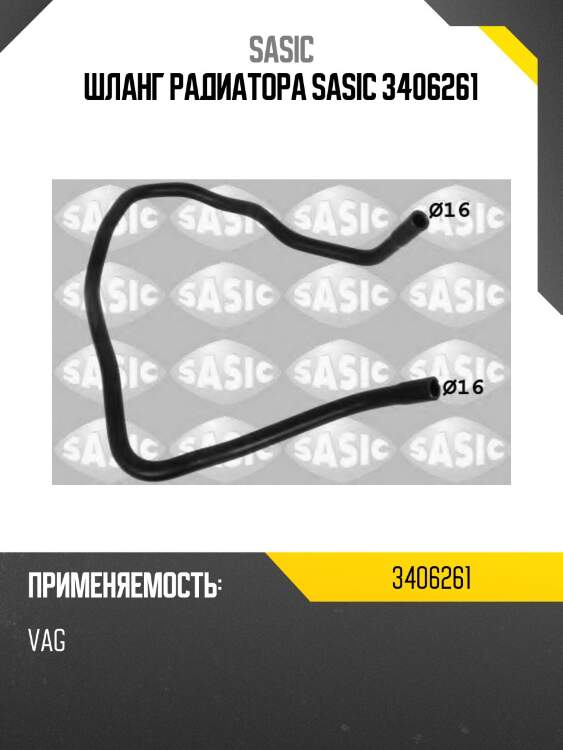 Шланг радиатора sasic 3406261