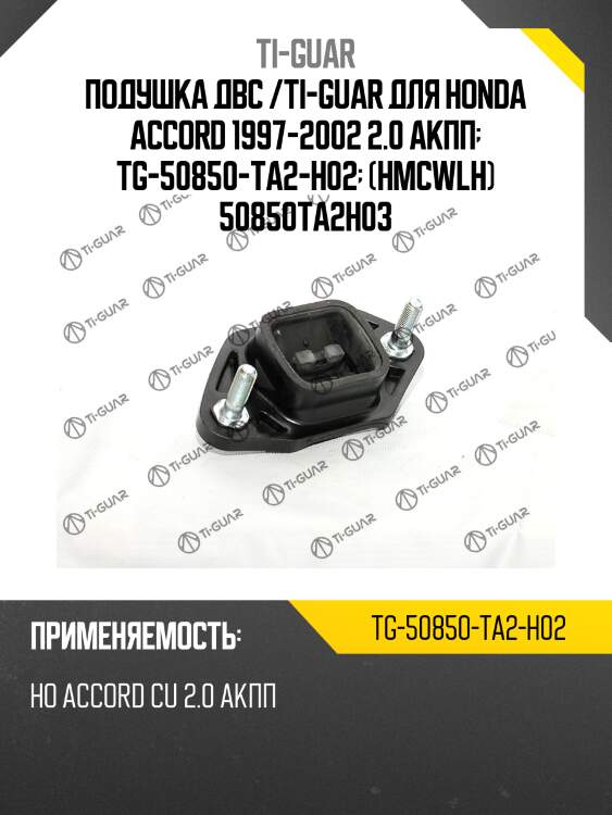 Подушка двс /ti-guar для honda accord 1997-2002 2.0 акпп  tg-50850-ta2-h02  (hmcwlh) 50850ta2h03