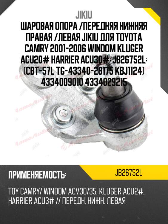 Шаровая опора /передняя нижняя правая /левая jikiu для toyota camry 2001-2006 windom kluger acu20# harrier acu30#  jb26752l  (cbt-57l tg-43340-29175 kbj1124) 4334009010 4334029215