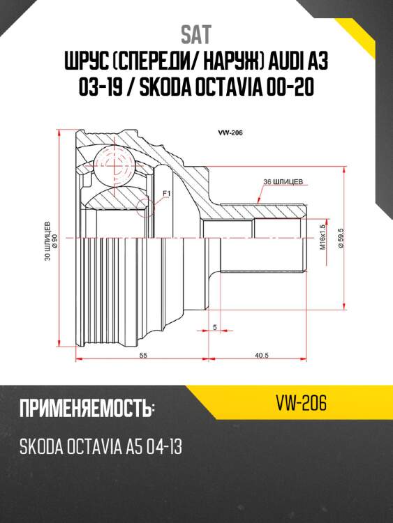 Шрус спереди sat vw-206