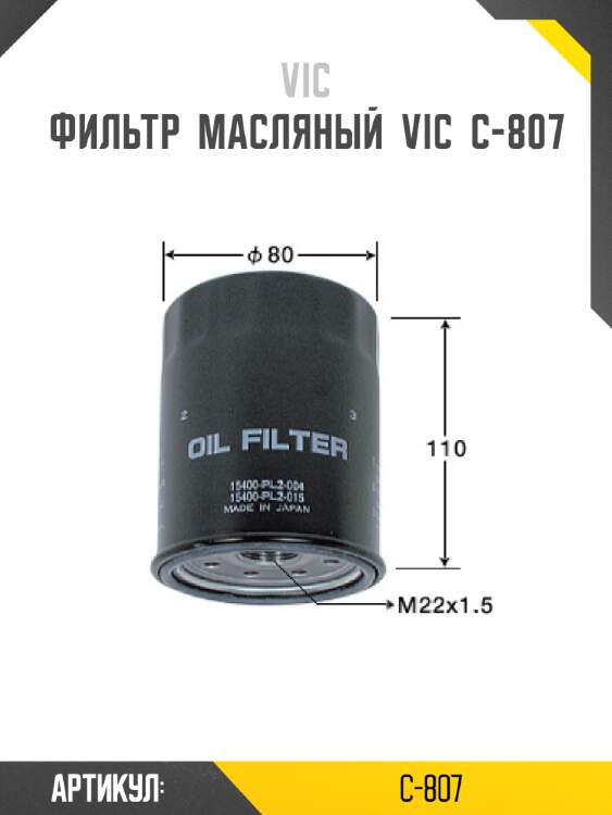 Фильтр  масляный  vic  c-807
