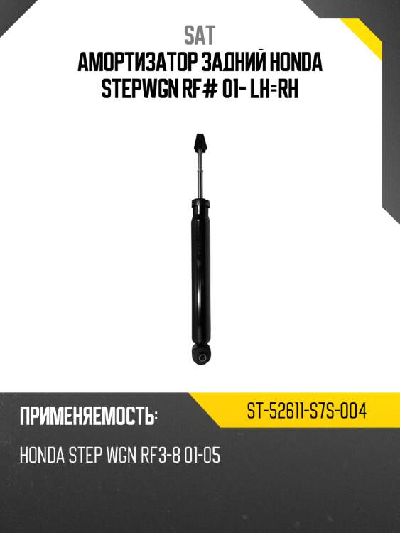 Амортизатор задний honda stepwgn rf# 01- lh-rh sat st-52611-s7s-004