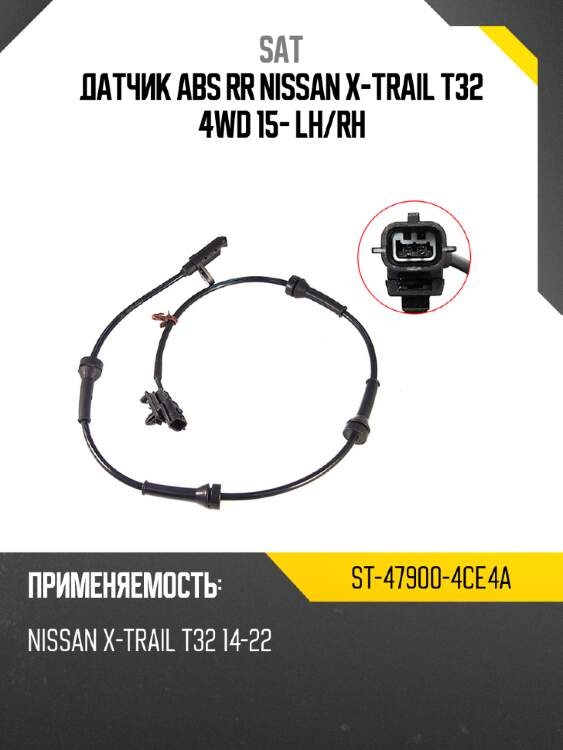 Датчик abs rr nissan x-trail t32 4wd 15- lh sat st-47900-4ce4a
