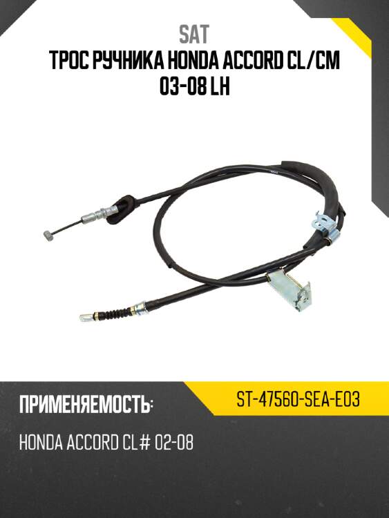 Трос ручника honda accord cl sat st-47560-sea-e03