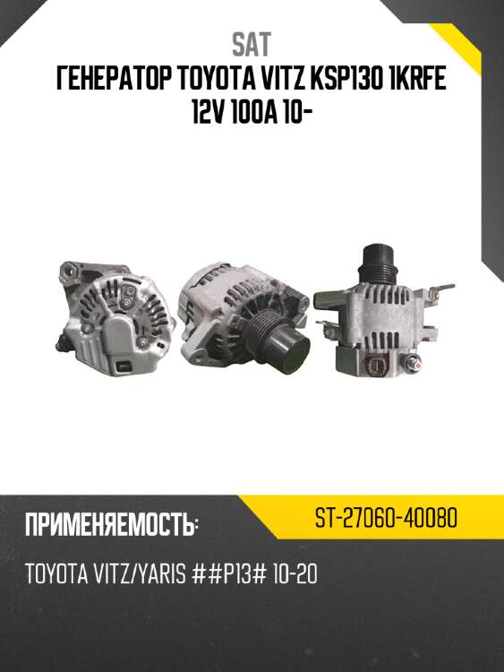 Генератор toyota vitz ksp130 1krfe 12v 100a 10- sat st-27060-40080