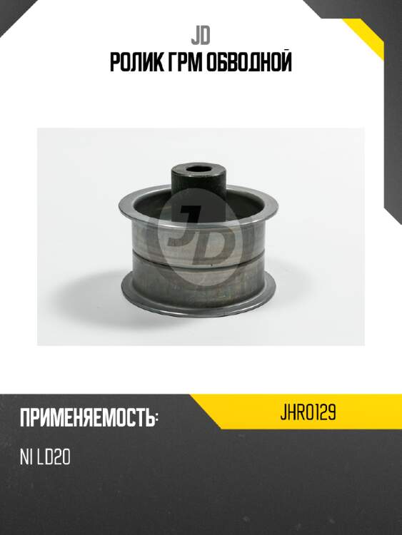 Ролик ГРМ обводной JD JHR0129