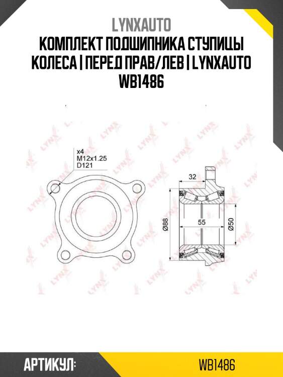 Комплект подшипника ступицы колеса | перед прав/лев | lynxauto wb1486