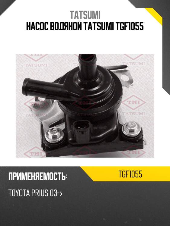 Насос водяной электрический tatsumi tgf1055