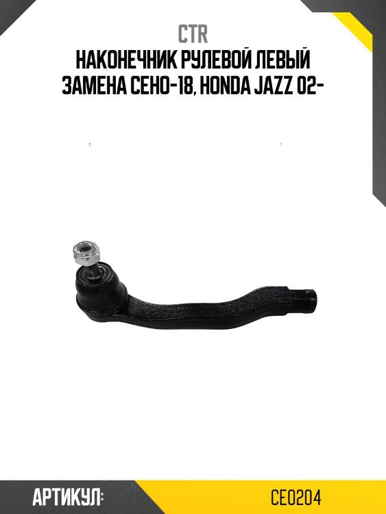 Наконечник рулевой тяги левый honda fit 01-, jazz 03- (старый арт. ceho-18) ce0204 ctr