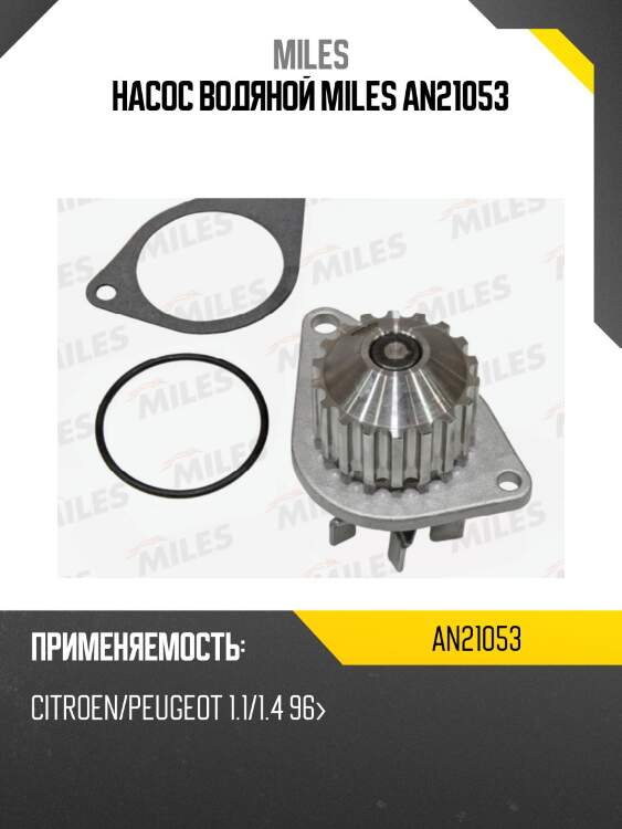Насос водяной miles an21053