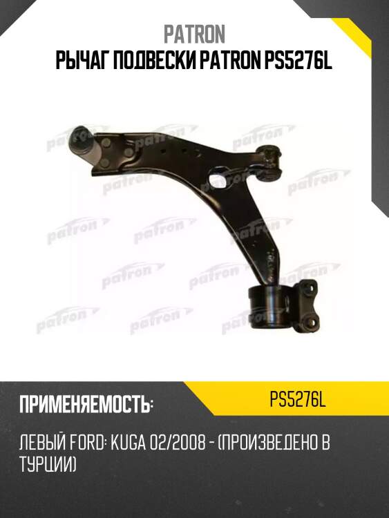 Рычаг подвески patron ps5276l